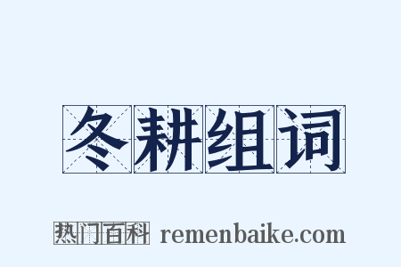 冬耕组词是什么意思的图片